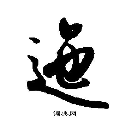 文嘉行書書法作品欣賞_文嘉行書字帖_書法字典