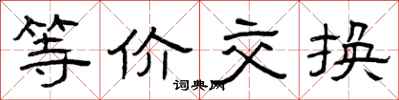 曾慶福等價交換隸書怎么寫