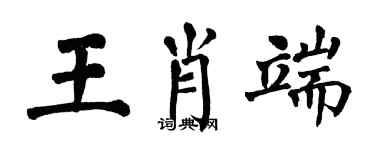 翁闓運王肖端楷書個性簽名怎么寫