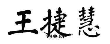 翁闓運王捷慧楷書個性簽名怎么寫