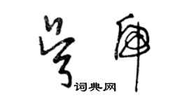 曾慶福吳虎草書個性簽名怎么寫