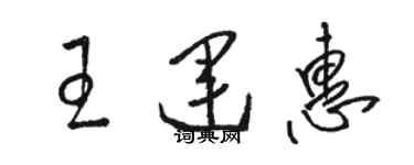 駱恆光王運惠草書個性簽名怎么寫