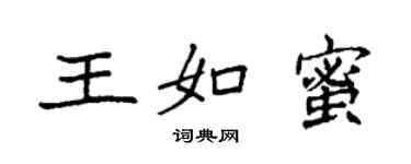 袁強王如蜜楷書個性簽名怎么寫