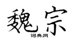 丁謙魏宗楷書個性簽名怎么寫