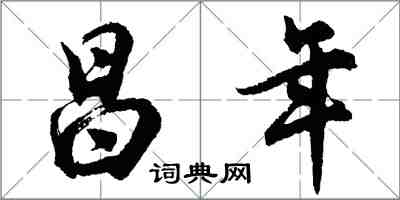 胡問遂昌年行書怎么寫