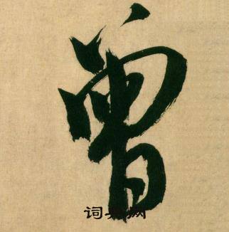 米芾在多景樓詩冊中寫的曾