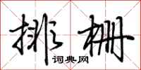 荊霄鵬排柵行書怎么寫