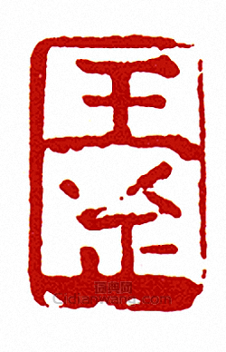 “王-押-”篆刻印章