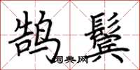 荊霄鵬鵠鬢楷書怎么寫
