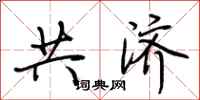 荊霄鵬共濟行書怎么寫