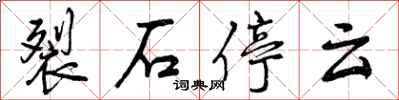 曾慶福裂石停雲行書怎么寫