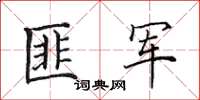 田英章匪軍楷書怎么寫