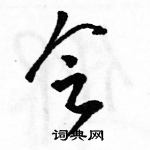 駱恆光寫的硬筆草書會