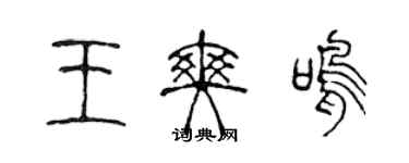 陳聲遠王爽鳴篆書個性簽名怎么寫