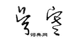 曾慶福吳寒草書個性簽名怎么寫