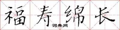 黃華生福壽綿長楷書怎么寫