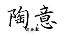 丁謙陶意楷書個性簽名怎么寫