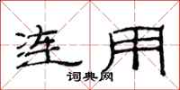 范連陞連用隸書怎么寫