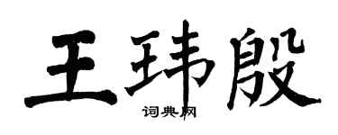 翁闓運王瑋殷楷書個性簽名怎么寫