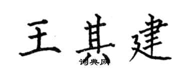 何伯昌王其建楷書個性簽名怎么寫