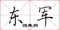 田英章東軍楷書怎么寫