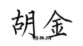 何伯昌胡金楷書個性簽名怎么寫