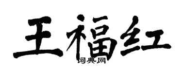 翁闓運王福紅楷書個性簽名怎么寫