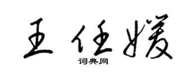 梁錦英王任媛草書個性簽名怎么寫