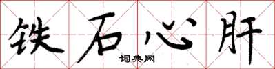 周炳元鐵石心肝楷書怎么寫