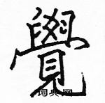 駱恆光寫的硬筆楷書覺