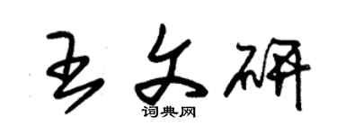 朱錫榮王文研草書個性簽名怎么寫