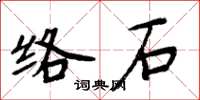 周炳元絡石楷書怎么寫