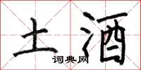 何伯昌土酒楷書怎么寫