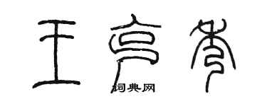 陳墨王克秀篆書個性簽名怎么寫