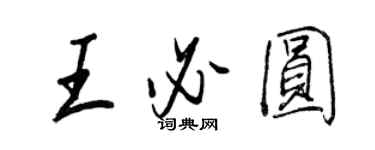 王正良王必圓行書個性簽名怎么寫