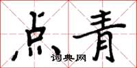 周炳元點青楷書怎么寫