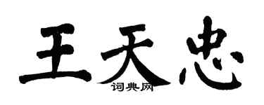 翁闓運王天忠楷書個性簽名怎么寫