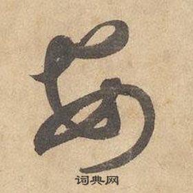 邊武千字文中安的寫法