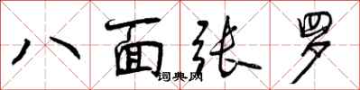曾慶福八面張羅行書怎么寫