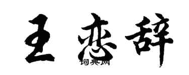 胡問遂王戀辭行書個性簽名怎么寫
