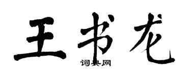 翁闓運王書龍楷書個性簽名怎么寫