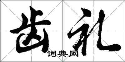 胡問遂齒禮行書怎么寫