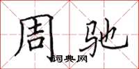 田英章周馳楷書怎么寫