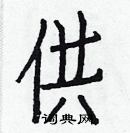 白克儉寫的硬筆楷書供