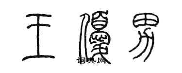 陳墨王優男篆書個性簽名怎么寫