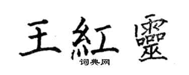 何伯昌王紅靈楷書個性簽名怎么寫
