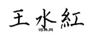 何伯昌王水紅楷書個性簽名怎么寫