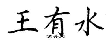 丁謙王有水楷書個性簽名怎么寫