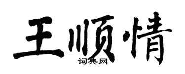 翁闓運王順情楷書個性簽名怎么寫