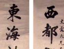 汪士鋐《行書山谷語軸》_汪士鋐書法作品欣賞